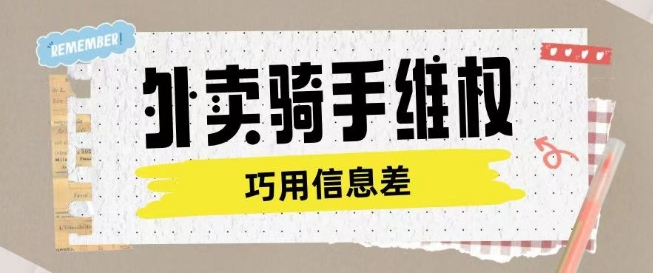 外卖骑手维权项目利用认知差进行挣取维权服务费-云创堂