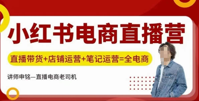 小红书电商直播训练营，直播带货+店铺运营+笔记运营-云创堂