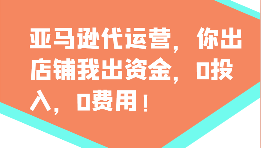 亚马逊代运营，你出店铺我出资金，0投入，0费用，无责任每天300分红，赢亏我承担-云创堂