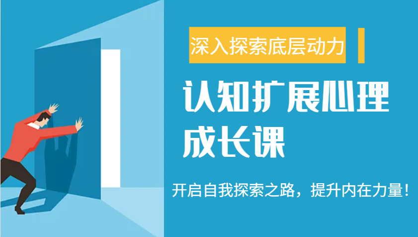 认知扩展心理成长课，了解九型人格与自信力，开启自我探索之路，提升内在力量！-云创堂