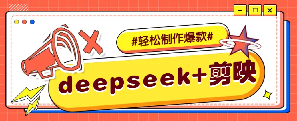 DeepSeek+剪映，一键生成原创文案和视频 (各种故事视频)几分钟教会你-云创堂