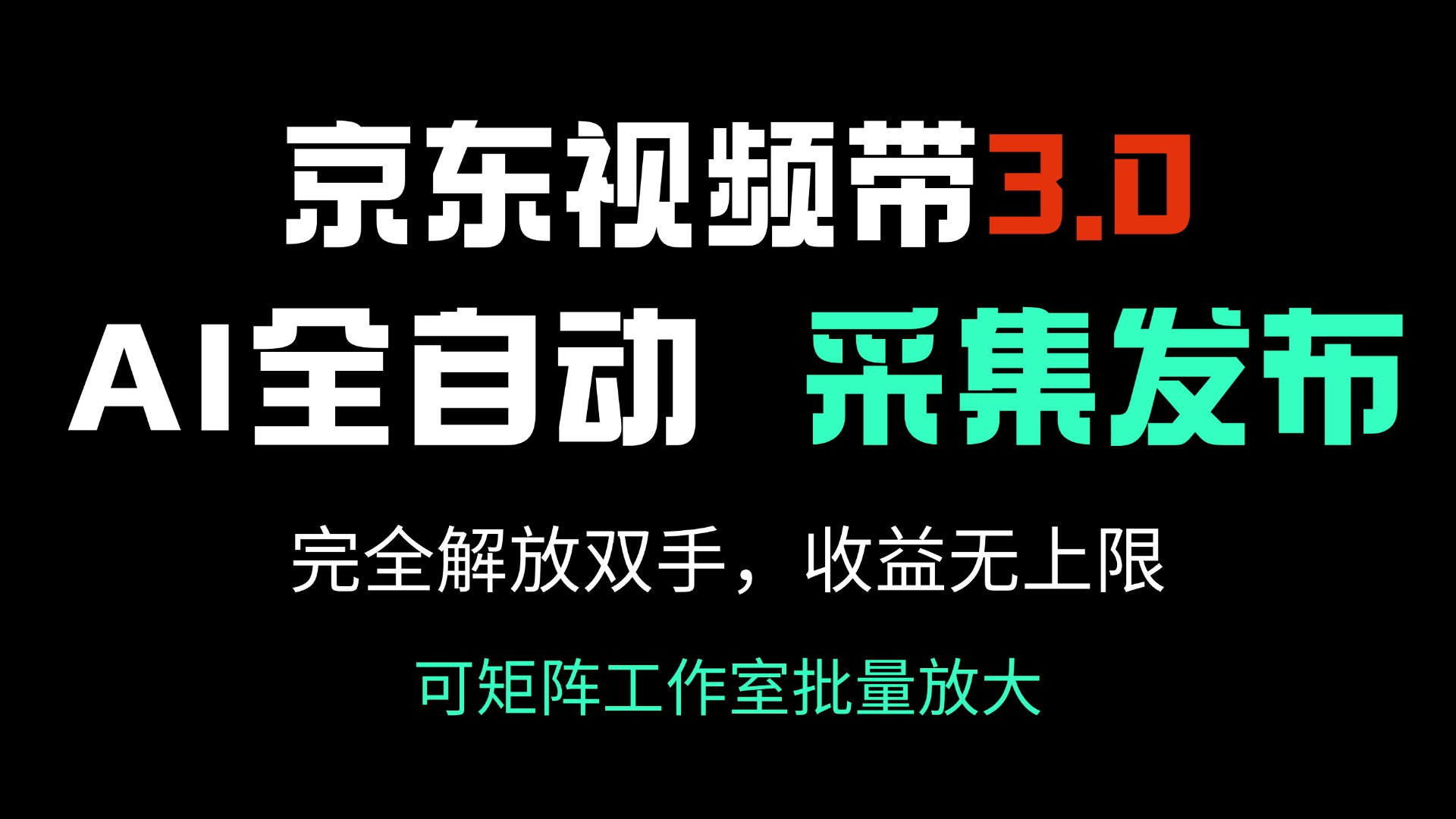 京东视频带货3.0，Ai全自动采集＋自动发布，完全解放双手，收入无上限…-云创堂