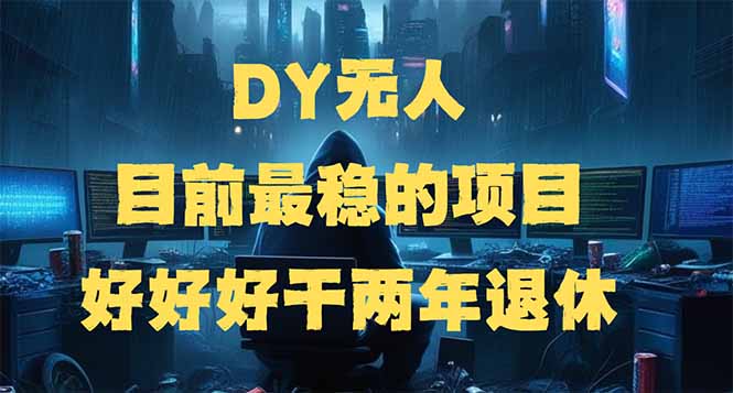 DY无人，目前最稳的项目，矩阵放大边旅游边赚钱，好好好干两年退休-云创堂