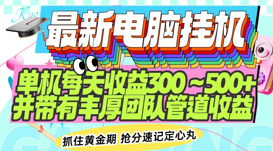 最新电脑挂机单机每天收益300-500+ 并带有团队管道收益-云创堂
