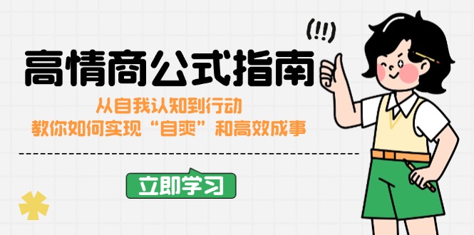 高情商公式完结版：从自我认知到行动，教你如何实现“自爽”和高效成事-云创堂