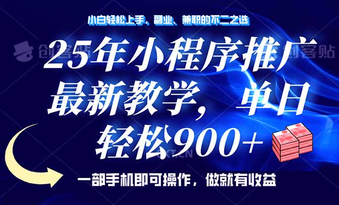 25年小程序推广，最新教学，单日轻松变现900+，一部手机就可操作，小白…-云创堂