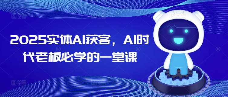 2025实体AI获客，AI时代老板必学的一堂课-云创堂