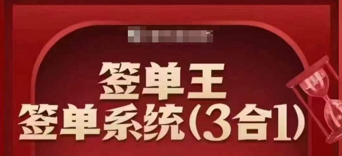 签单王-签单系统3合1打包课，​顺人性签大单，逆人性做销冠-云创堂