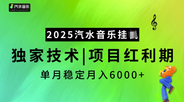 2025汽水音乐挂JI，独家技术，项目红利期，稳定月入5k【揭秘】-云创堂