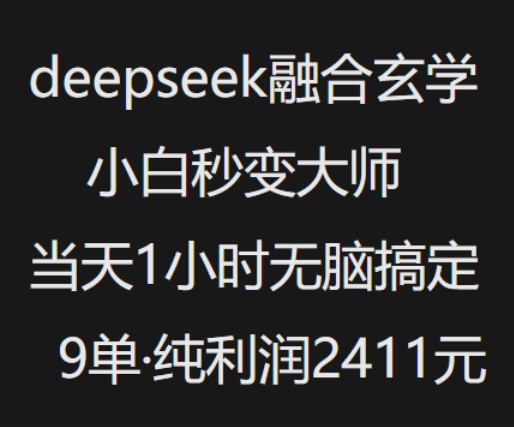抖音小红书deepseek融合玄学，纯小白秒变大师，当天1小时无脑搞定9单，纯利润上千-云创堂