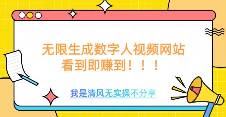 无限生成数字人视频，无需充值会员或者其他算力-云创堂