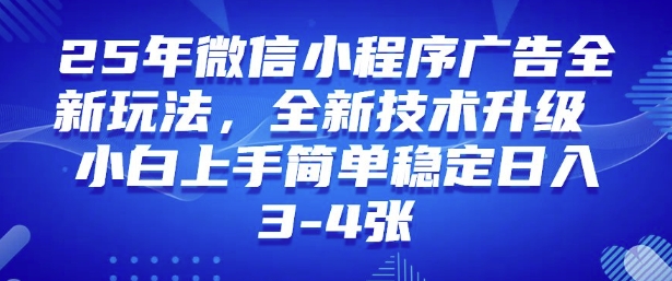2025年微信小程序最新玩法纯小白易上手，稳定日入多张，技术全新升级【揭秘】-云创堂