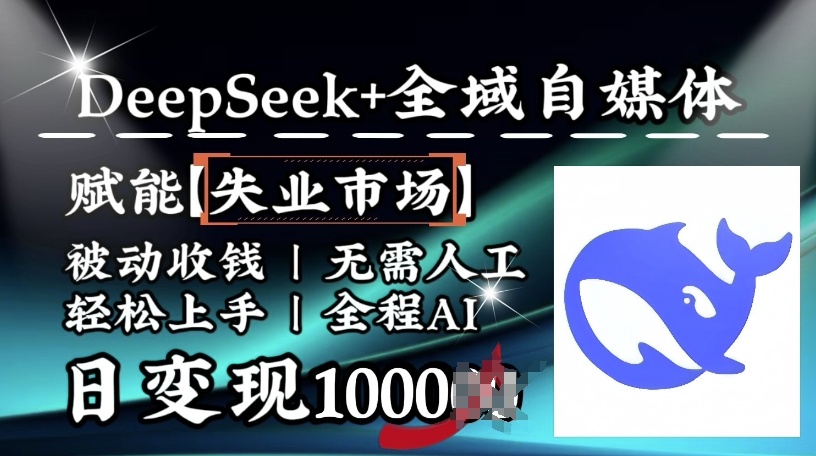 降维打击，Deepseek+全域自媒体，赋能失业市场，被动收钱，无需人工全程AI，日变现1k-云创堂