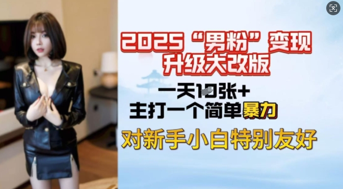 2025男粉变现全新玩法升级，日入上千简简单单，小白可轻松上手-云创堂