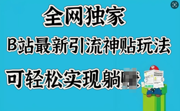 全网独家，B站最新引流神贴玩法，可轻松实现躺Z-云创堂