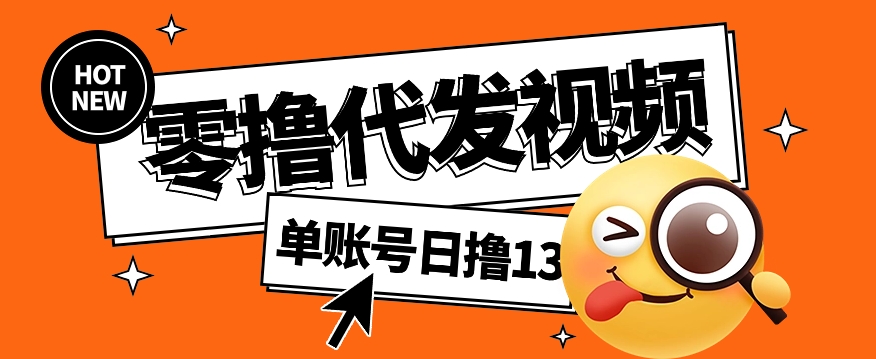 视频代发纯绿色项目，不用剪辑提供素材直接发布，0粉丝也能轻松日入50+-云创堂