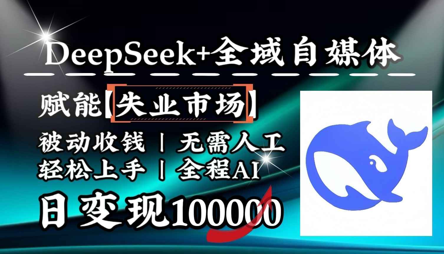 降维打击，DeepSeek+失业市场，全自动操作，结合人人刚需，单月利润轻松破100000＋-云创堂