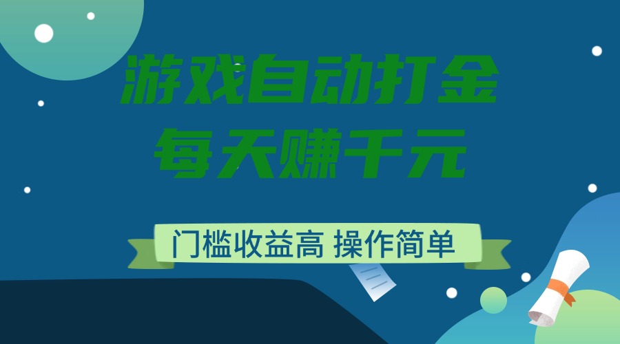 游戏自动打金，每天赚千元，门槛收益高，操作简单-云创堂