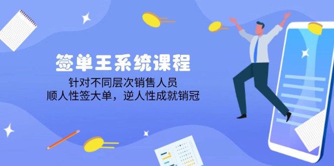 签单王系统课程，针对不同层次销售人员，顺人性签大单，逆人性成就销冠-云创堂