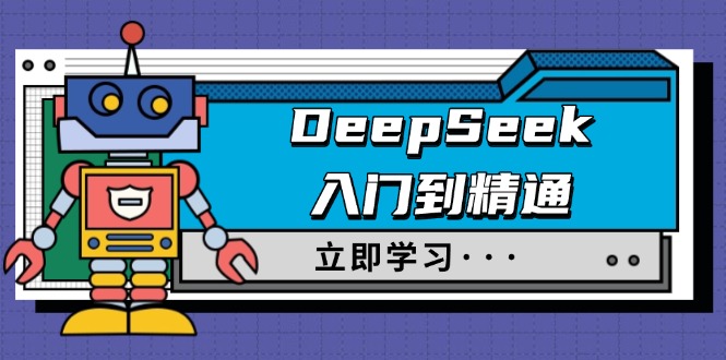 DeepSeek入门到精通，涵盖职场应用及身份扮演，驯服指南及顶级提示词-云创堂