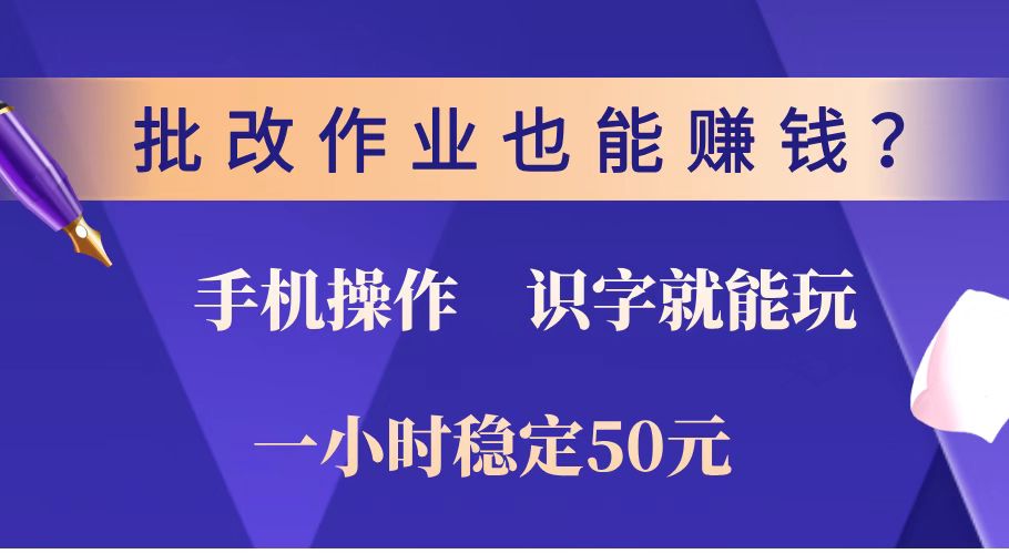 批改作业也能赚钱？0门槛手机项目，识字就能玩！一小时稳定50元！-云创堂