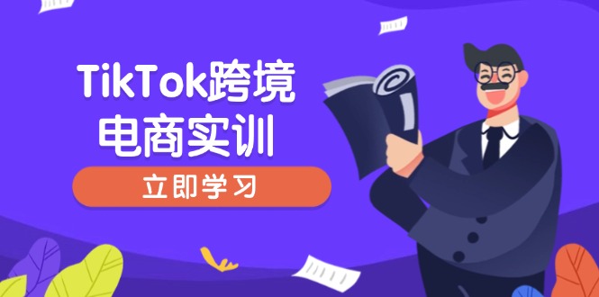 TikTok跨境电商实训，开店准备与选品策略，助力新手快速上手, 精准运营-云创堂