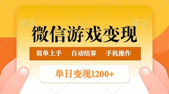 微信游戏变现玩法，单日最低500+，轻松日入800+，简单易操作-云创堂