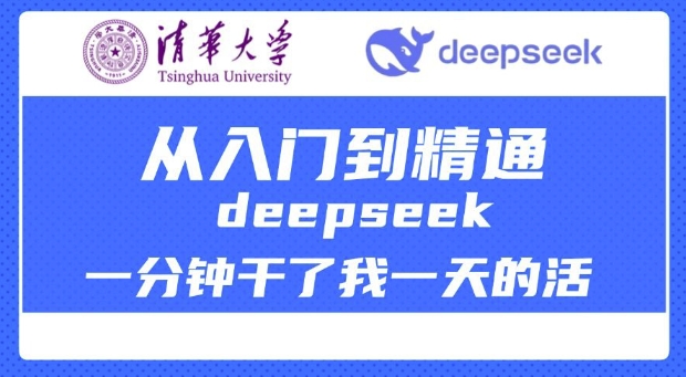 清华大学讲DeepSeek最全教程，从入门到精通，deepseek一分钟干了我一天的活-云创堂