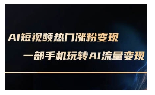 AI数字人制作短视频超级变现实操课，一部手机玩转短视频变现(更新2月)-云创堂