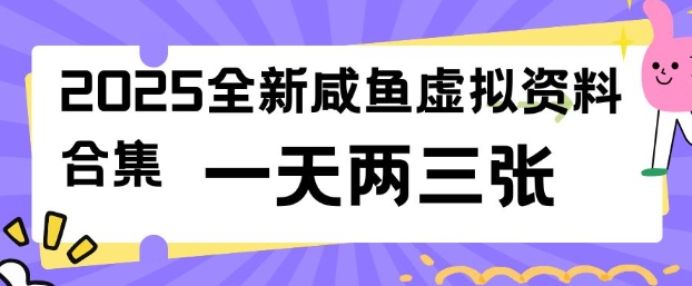 2025全新闲鱼虚拟资料项目合集，成本低，操作简单，一天两三张-云创堂