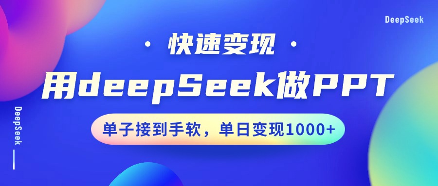 用DeepSeek做PPT，快速变现，单子接到手软，单日变现1000+-云创堂