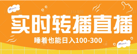 24小时实时转播别人红包小游戏直播间，睡着也能日入100-300【全套教程工具免费】-云创堂