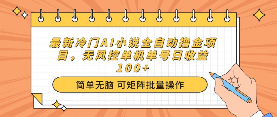 最新冷门AI小说全自动撸金项目，无风控单机单号日收益100+-云创堂