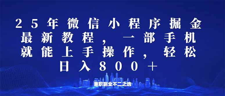 微信小程序25年掘金玩法，一部手机就能操作，稳定日入800+,适合所有人…-云创堂