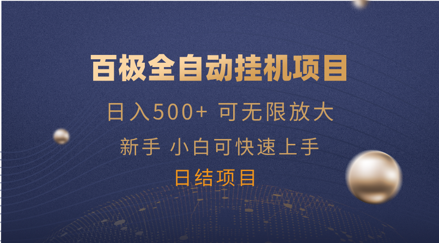 百极全新玩法，全自动挂机。可无限矩阵，-云创堂