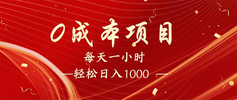每天一小时，轻松到手1000，新手必学，可兼职可全职。-云创堂
