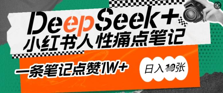 AI赋能小红书爆款秘籍：用DeepSeek轻松抓人性痛点，小白也能写出点赞破万的吸金笔记，日入多张-云创堂