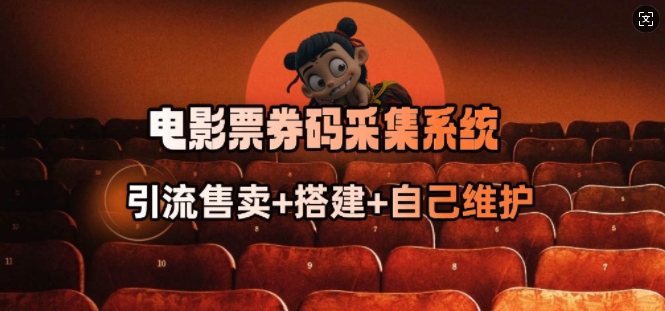 电影票券码采集系统_从商户放单转型做抢单达人-云创堂