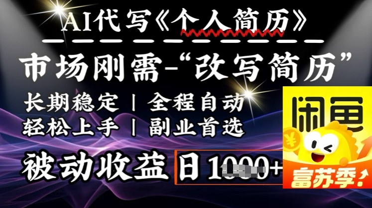 史诗级，AI全自动优化简历，一分钟完成交付，结合人人刚需，轻松日入多张-云创堂