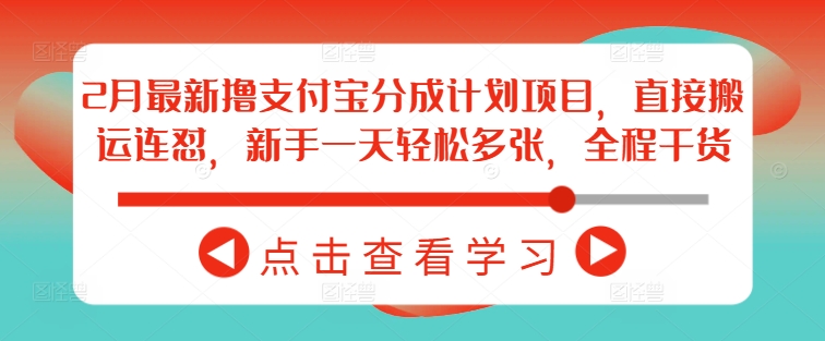 2月最新撸支付宝分成计划项目，直接搬运连怼，新手一天轻松多张，全程干货-云创堂