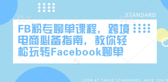 FB粉专聊单课程，跨境电商必备指南，教你轻松玩转Facebook聊单-云创堂