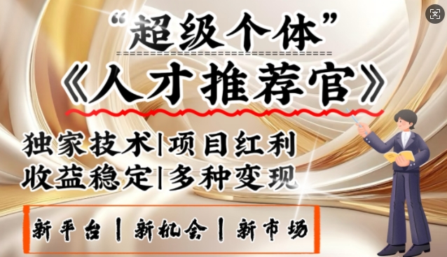 3亿失业潮催生新暴富行业，取代知识付费的新风口，零基础做人才推荐官，一部手机日入多张-云创堂