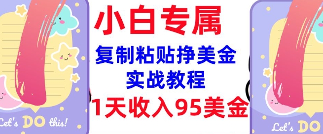 复制粘贴挣美金，0门槛，1天收入95美刀，3分钟学会，内部教程(首次公开)-云创堂