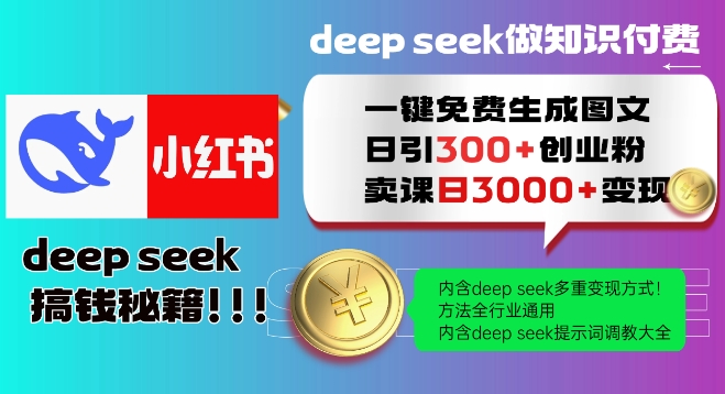 Deepseek一键免费生成小红书图文日引300+创业粉，日变现多张教程，方法全行业通用！-云创堂