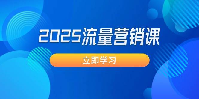 2025流量营销课：直击业绩卡点, 拓客新策略, 提高转化率, 设计生意模式-云创堂