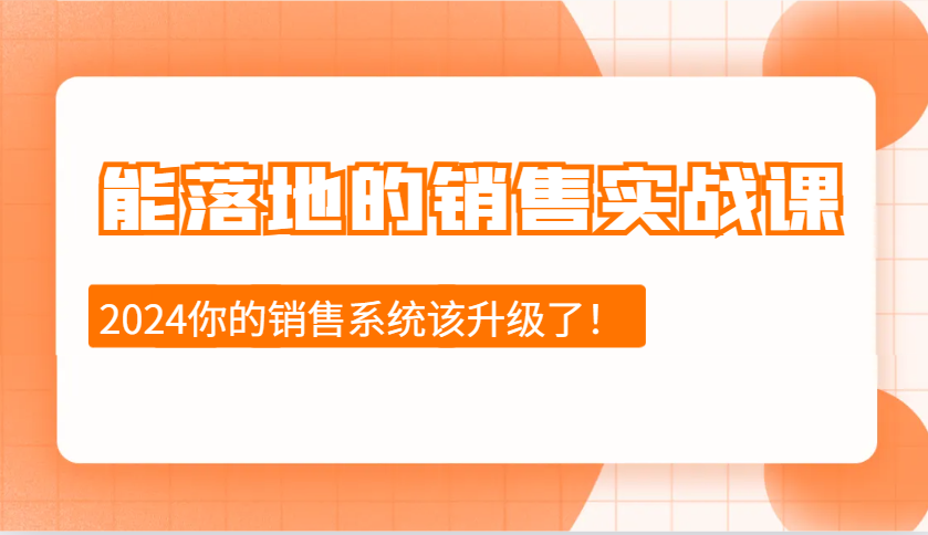 能落地的销售实战课：销售十步今天学，明天用，拥抱变化，迎接挑战(更新)-云创堂