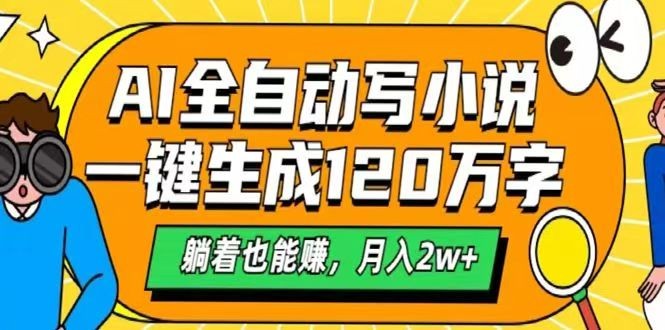 AI自动写小说，一键生成120万字，躺着也能赚，月入2w+-云创堂