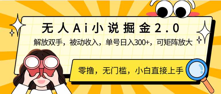 无人Ai小说掘金2.0，被动收入，解放双手，单号日入300+，可矩阵操作，…-云创堂