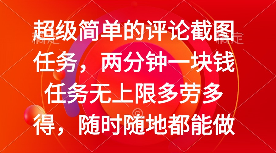 简单的评论截图任务，两分钟一块钱 任务无上限多劳多得，随时随地都能做-云创堂