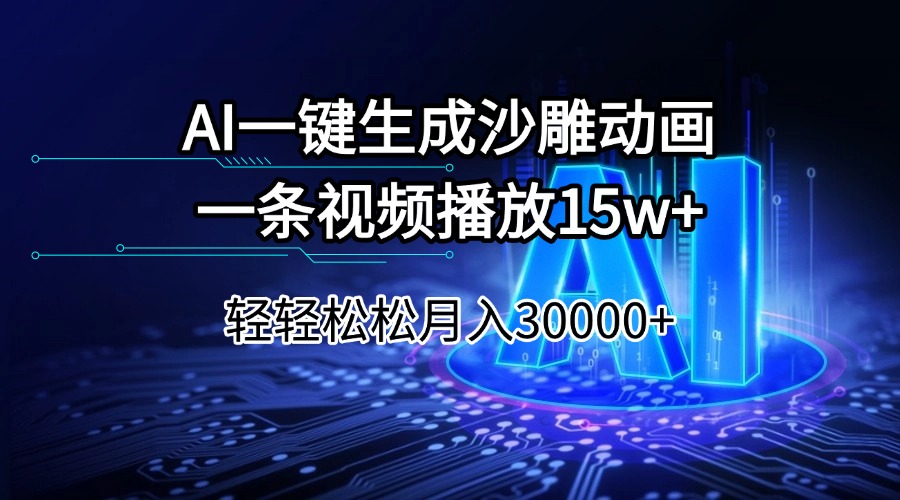 AI一键生成沙雕动画一条视频播放15Wt轻轻松松月入30000+-云创堂